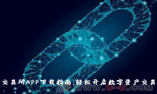 波场交易所APP下载指南:轻松开启数字资产交易之旅