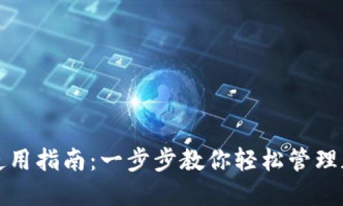 TP钱包使用指南:一步步教你轻松管理加密资产