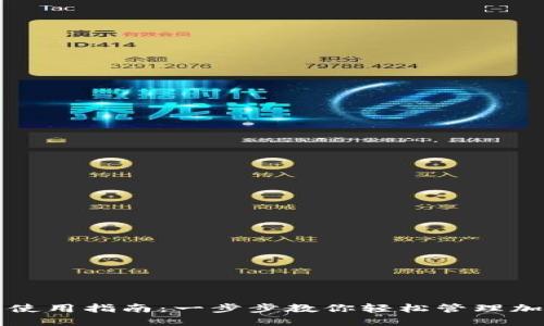 TP钱包使用指南:一步步教你轻松管理加密资产
