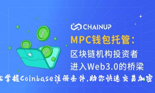 轻松掌握Coinbase注册条件,助你快速交易加密货币