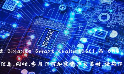 Tokenim 是一个去中心化平台，主要供用户创建和管理不同类型的加密资产。一般来说，Tokenim 可以支持多种区块链网络，包括 Binance Smart Chain (BSC)，而 BNB 作为 Binance Smart Chain 的原生代币，自然也会受到支持。因此，用户在 Tokenim 上可以使用 BNB 进行交易或其他操作。

不过，具体的支持情况可能会随着平台的更新和迭代而有所变化，因此最好去 Tokenim 的官方网站或相关文档查看最新的支持信息。同时，参与任何加密资产交易时，请确保了解相关风险和安全措施。