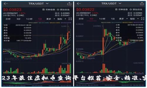 2023年最佳虚拟币查询平台推荐:安全、精准、实用
