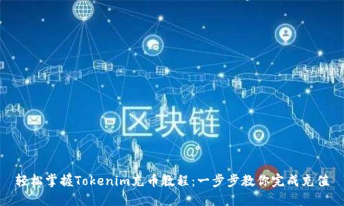 轻松掌握Tokenim充币教程：一步步教你完成充值