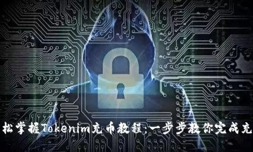 轻松掌握Tokenim充币教程：一步步教你完成充值