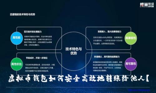 虚拟币钱包如何安全高效地转账给他人？