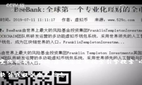 小狐狸钱包（Fennec Wallet）是一个加密货币钱包，它的官方网址可能会随着时间变化而有所不同。建议您使用搜索引擎搜索“小狐狸钱包”或“Fennec Wallet”的官方网站，以确保您访问的是正确且安全的网站。

确保在访问任何网站时，使用合法的URL并注意网络安全，避免通过不知名来源下载软件或提供个人信息。