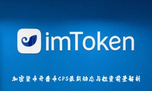 加密货币开普币CPS最新动态与投资前景解析