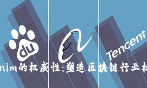 ### Tokenim的权威性：塑造区块链行业标准的先行者