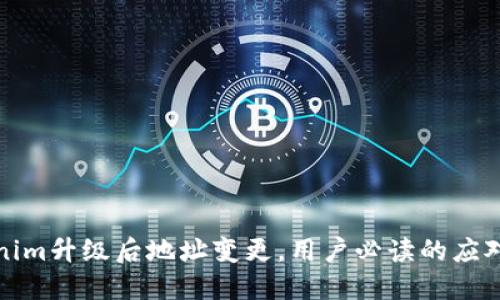 Tokenim升级后地址变更,用户必读的应对指南