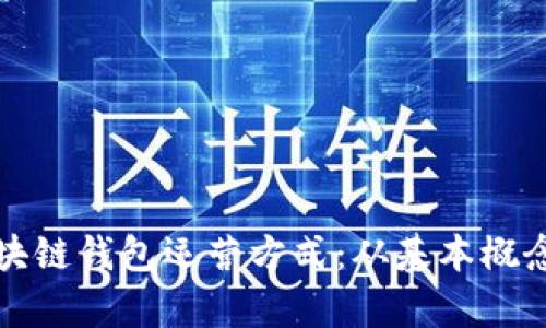 全面解析区块链钱包运营方式:从基本概念到实战技巧