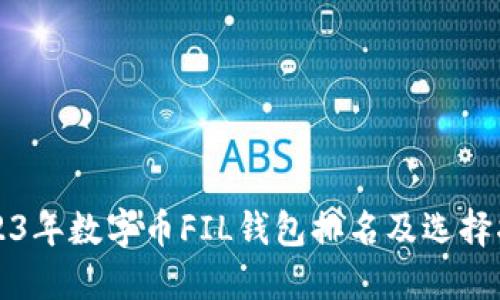2023年数字币FIL钱包排名及选择指南