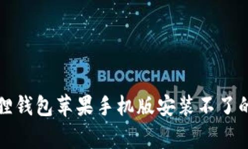 解决小狐狸钱包苹果手机版安装不了的常见问题