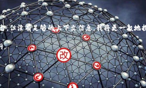 可能您提到的“tokenimapp转”是某种特定的应用或平台,但没有足够的上下文信息。我将更一般地探讨关于“token”的概念,以及与“应用程序”相关的话题。
下面是一个围绕“Token应用程序”的、关键词及内容大纲。
如何高效使用Token应用:你的数字资产管理