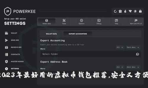 2023年最好用的虚拟币钱包推荐,安全又方便!