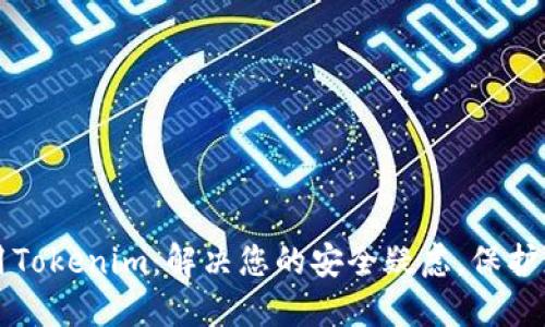 如何安全使用Tokenim:解决您的安全疑虑,保护您的数字资产