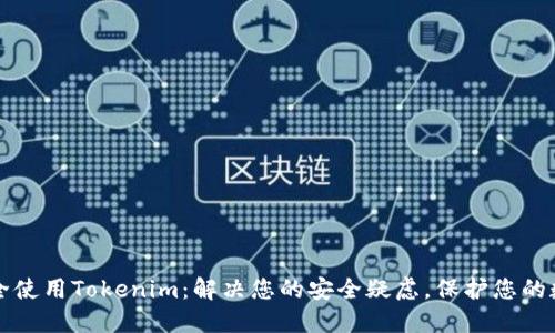 如何安全使用Tokenim:解决您的安全疑虑,保护您的数字资产