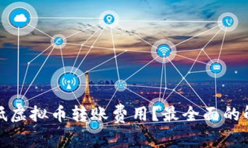 如何降低虚拟币转账费用?最全面的解决方案