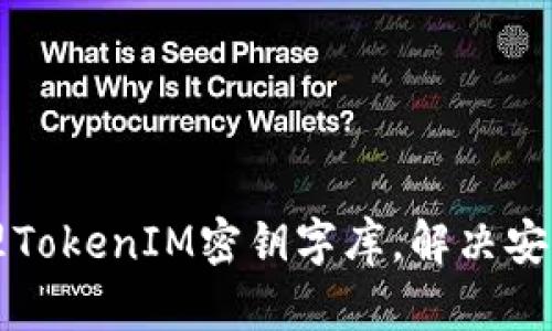 如何高效管理TokenIM密钥字库，解决安全隐患的痛点
