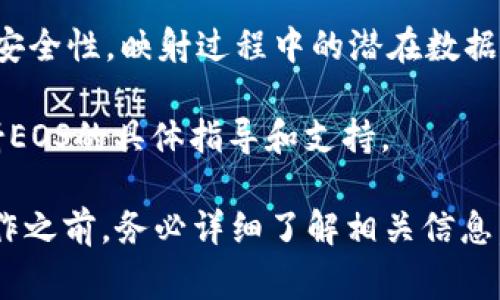 在TokenIM中，EOS的映射通常是指将EOS代币映射到TokenIM平台以便在该平台上进行交易或使用。映射的过程通常涉及将现有的代币转换为新的格式或标准，以便在新的区块链或平台上运行。

以下是一些关于EOS映射的关键方面：

1. **映射的必要性**：如果TokenIM或者相关平台支持EOS，用户通常需要将其EOS代币映射到该平台，以便在其上进行访问或交易。

2. **映射过程**：用户可能需要遵循特定的步骤，例如在平台上提供其EOS钱包地址，确认协议，并等待代币的映射完成。

3. **风险考量**：在进行任何代币映射之前，用户应了解相关的风险，例如平台的安全性，映射过程中的潜在数据丢失，以及可能的费率。

4. **支持和信息**：用户可查阅TokenIM的官方文档或社区，以获取关于如何映射EOS的具体指导和支持。

总之，EOS是否需要映射取决于TokenIM的具体实现和用户的需求。在进行任何操作之前，务必详细了解相关信息。如果还是有疑问，建议直接咨询TokenIM的技术支持。