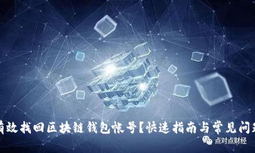如何有效找回区块链钱包帐号?快速指南与常见问题解答