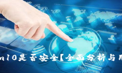 Tokenim10是否安全?全面分析与用户指南