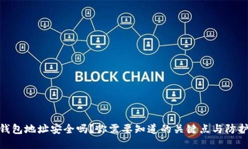 加密钱包地址安全吗?你需要知道的关键点与防护措施
