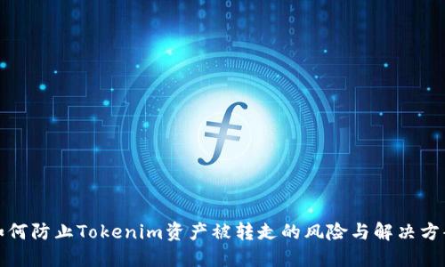 如何防止Tokenim资产被转走的风险与解决方案