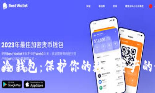 加密货币冷钱包:保护你的数字资产的最佳选择