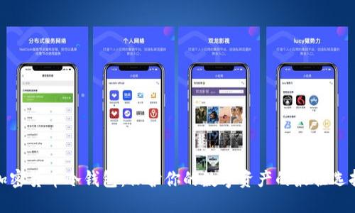 加密货币冷钱包:保护你的数字资产的最佳选择