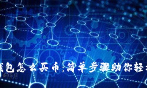 加密钱包怎么买币:简单步骤助你轻松入门