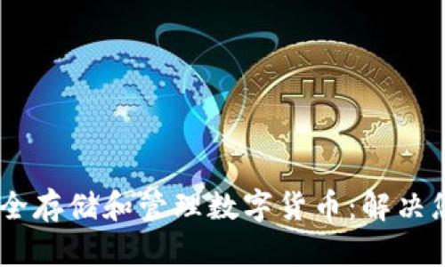 如何利用Curv安全存储和管理数字货币:解决您的资产安全痛点