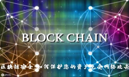 区块链安全:如何保护您的资产免受网络攻击