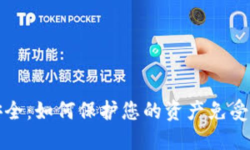 区块链安全:如何保护您的资产免受网络攻击