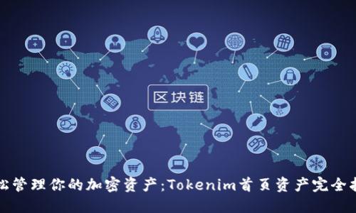 轻松管理你的加密资产：Tokenim首页资产完全指南