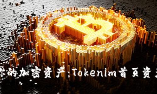 轻松管理你的加密资产：Tokenim首页资产完全指南