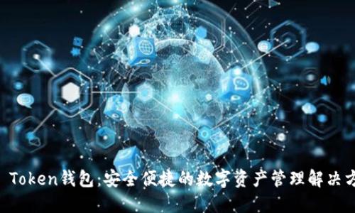 IM Token钱包:安全便捷的数字资产管理解决方案