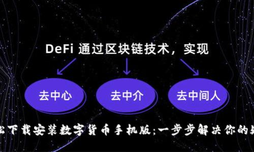 轻松下载安装数字货币手机版:一步步解决你的疑惑