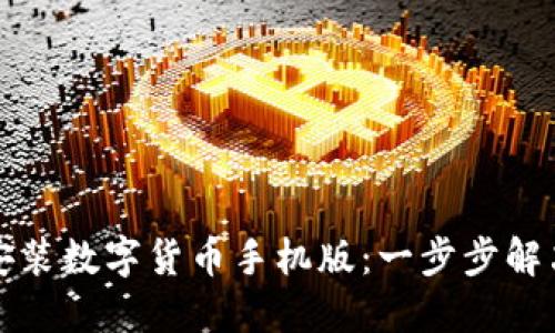 轻松下载安装数字货币手机版:一步步解决你的疑惑