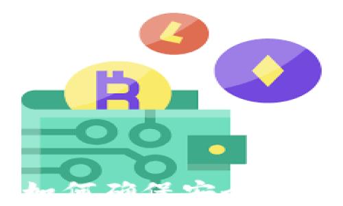 Tokenim安卓版本如何确保安全?用户必知的防护措施