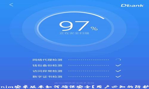 Tokenim安卓版本如何确保安全?用户必知的防护措施