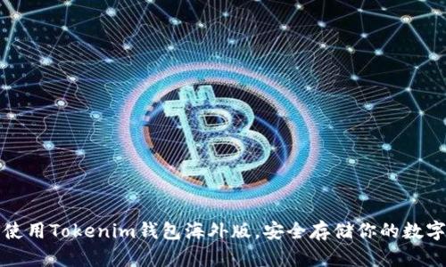 如何使用Tokenim钱包海外版,安全存储你的数字资产