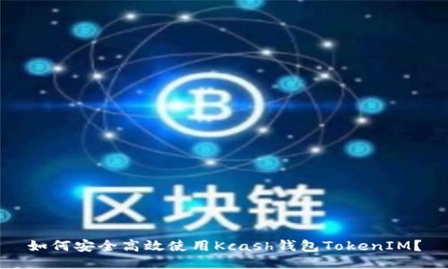 如何安全高效使用Kcash钱包TokenIM?