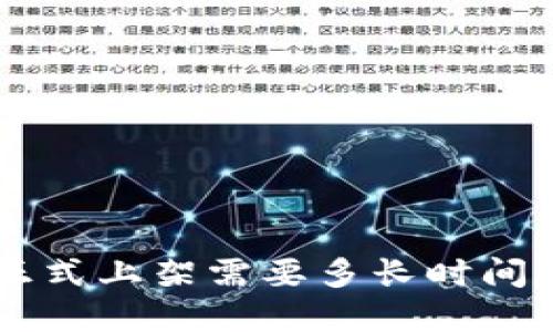 区块链钱包正式上架需要多长时间?全方位解读!