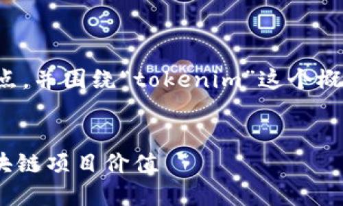 为了创建一个且的,我们可以结合用户的主要痛点,并围绕“tokenim”这个概念进行构建。以下是我为你准备的和相关关键词。
如何轻松选择合适的Tokenim名称,提升你的区块链项目价值