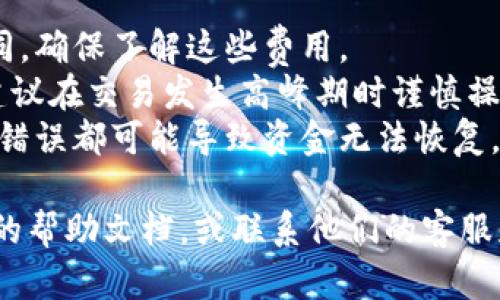 要将Tokenim转账出去，您可以按照以下步骤进行操作。请注意，具体步骤可能因使用的钱包或交易所不同而有所差异，以下是一般的步骤：

### 步骤 1: 打开您的钱包或交易所账户

首先，您需要访问您存储Tokenim的数字钱包或交易所账户。如果您使用的是手机应用，请确保您已经登录。

### 步骤 2: 查找转账或发送功能

在钱包或交易所界面，寻找“转账”、“发送”或类似的选项。通常，这些功能可以在主菜单或资产页面找到。

### 步骤 3: 输入收款方地址

您需要输入您要转账的收款方的地址。请确保地址的正确性，因为数字货币交易是不可逆的，错误的地址可能导致资产损失。

### 步骤 4: 输入转账金额

在转账页面上，输入您想要发送的Tokenim数量。如果您的钱包或交易所要求，可能还需确认手续费。

### 步骤 5: 进行确认

在输入所有信息后，系统通常会让您确认交易的详细信息。仔细检查输入的信息，确保一切无误。

### 步骤 6: 完成转账

确认无误后，您可以点击“确认”或“发送”按钮，完成交易。之后，您可能会收到交易记录和确认信息。

### 步骤 7: 检查交易状态

您可以在您的钱包或交易所中的交易历史记录查看转账的状态。通常，这里的状态会显示为“已完成”或“待处理”。

### 注意事项

1. **手续费**: 不同钱包和交易所的手续费设定不同，确保了解这些费用。
2. **网络拥堵**: 在网络拥堵时，交易可能会延迟，建议在交易发生高峰期时谨慎操作。
3. **地址正确性**: 一定要仔细检查收款地址，任何错误都可能导致资金无法恢复。

如果还有疑问，建议查看您使用的特定钱包或交易所的帮助文档，或联系他们的客服获取更详细的指导。