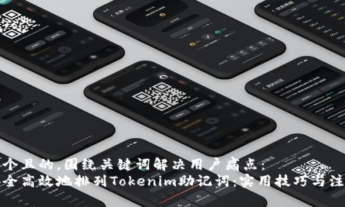思考一个且的,围绕关键词解决用户痛点:
如何安全高效地排列Tokenim助记词:实用技巧与注意事项