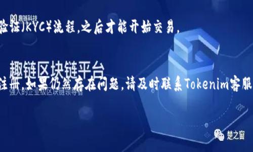 关于Tokenim注册的问题，这里有一些常见的解决方案和说明，供您参考：

### Tokenim注册问题常见解答

1. **如何进行Tokenim注册？**
   - 在Tokenim官网，点击“注册”按钮，填写必要的个人信息，包括电子邮件地址和密码。确保密码足够强大以保护您的账户。

2. **我收不到验证邮件怎么办？**
   - 请检查您的垃圾邮件或垃圾邮件文件夹。如果您仍未收到，请确保您输入的电子邮件地址无误，或尝试使用其他电子邮件地址重新注册。

3. **密码重置怎么操作？**
   - 在登录页面，点击“忘记密码”。然后输入您的注册邮箱，按照系统发送的指引执行密码重置。

4. **可以使用社交媒体账户注册吗？**
   - Tokenim支持通过一些社交媒体平台进行快速注册。检查官网是否提供相关链接进行注册。

5. **注册时遇到技术问题怎么办？**
   - 如果技术问题持续，请尝试更换浏览器或清除浏览器缓存。如果问题依旧，建议联系Tokenim客服，提供详细信息以便更好地解决问题。

6. **为什么我的账户被暂时锁定？**
   - 账户可能因多次输入错误密码或系统安全检测而被锁定。您可以按照指引进行解锁，或联系客服获取帮助。

7. **注册后可以立即交易吗？**
   - 一般情况下，您需要在注册后完成账户验证（KYC）流程，之后才能开始交易。

### 结论
确保遵循上述步骤，以便顺利完成Tokenim的注册。如果仍然存在问题，请及时联系Tokenim客服以获取支持。

如需更多帮助，请随时提问！