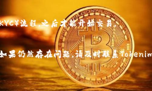 关于Tokenim注册的问题，这里有一些常见的解决方案和说明，供您参考：

### Tokenim注册问题常见解答

1. **如何进行Tokenim注册？**
   - 在Tokenim官网，点击“注册”按钮，填写必要的个人信息，包括电子邮件地址和密码。确保密码足够强大以保护您的账户。

2. **我收不到验证邮件怎么办？**
   - 请检查您的垃圾邮件或垃圾邮件文件夹。如果您仍未收到，请确保您输入的电子邮件地址无误，或尝试使用其他电子邮件地址重新注册。

3. **密码重置怎么操作？**
   - 在登录页面，点击“忘记密码”。然后输入您的注册邮箱，按照系统发送的指引执行密码重置。

4. **可以使用社交媒体账户注册吗？**
   - Tokenim支持通过一些社交媒体平台进行快速注册。检查官网是否提供相关链接进行注册。

5. **注册时遇到技术问题怎么办？**
   - 如果技术问题持续，请尝试更换浏览器或清除浏览器缓存。如果问题依旧，建议联系Tokenim客服，提供详细信息以便更好地解决问题。

6. **为什么我的账户被暂时锁定？**
   - 账户可能因多次输入错误密码或系统安全检测而被锁定。您可以按照指引进行解锁，或联系客服获取帮助。

7. **注册后可以立即交易吗？**
   - 一般情况下，您需要在注册后完成账户验证（KYC）流程，之后才能开始交易。

### 结论
确保遵循上述步骤，以便顺利完成Tokenim的注册。如果仍然存在问题，请及时联系Tokenim客服以获取支持。

如需更多帮助，请随时提问！