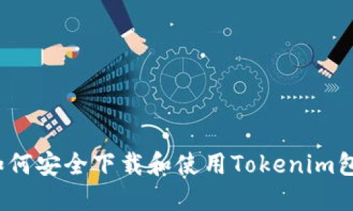 如何安全下载和使用Tokenim包?