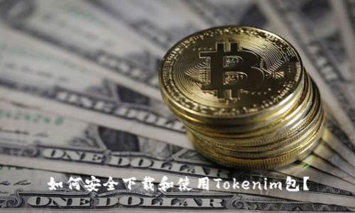 如何安全下载和使用Tokenim包?